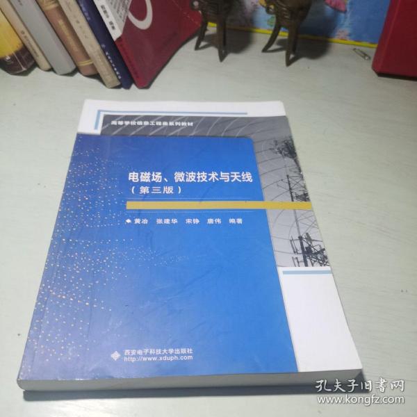 电磁场、微波技术与天线（第三版）