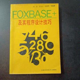 FOXBASE+及其程序设计技巧——x4