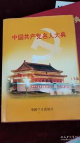 中国共产党名人大典 等共两本(精装版大册 )  内有荣誉证书一张。