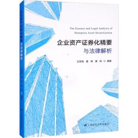 企业资产证券化精要与法律解析