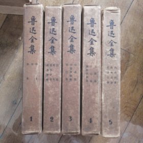 鲁迅全集（1-5卷 浮雕头像）布面精装 每本都有函套