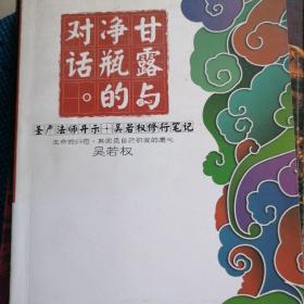 甘露与净瓶的对话 —圣严法师开示录.吴若权修行笔记