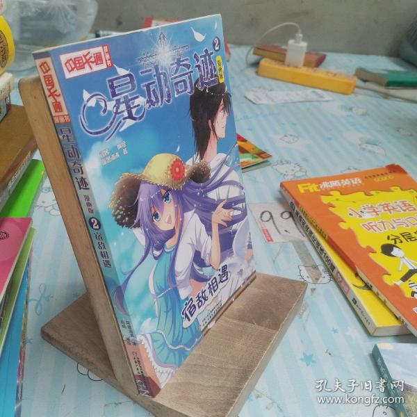 中国卡通  星动奇迹宿敌相遇 漫画版