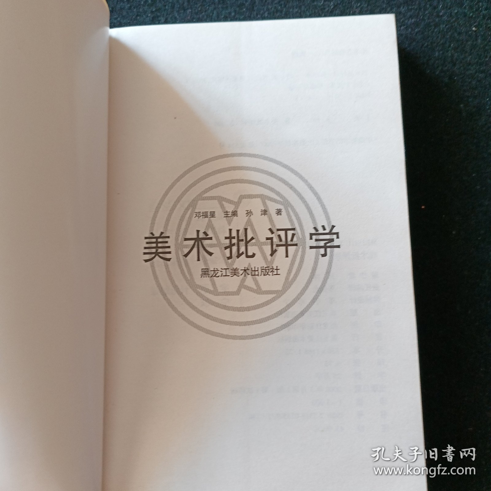 美术批评学：美术学文库之四