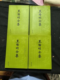 王阳明全集（全四册）