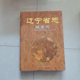 辽宁省粮食志