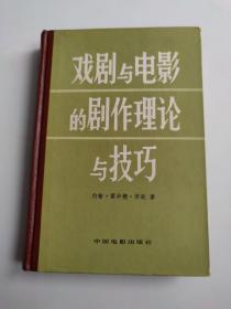 戏剧与电影的剧作理论与技巧（精装）1978年2版3印