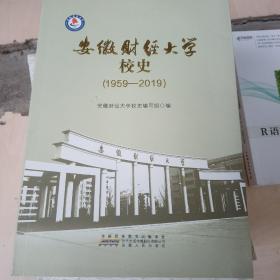 安徽财经大学校史（1959—2019）