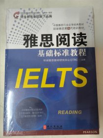 雅思阅读基础标准教程（环球雅思教材研究中心GTRC 编）