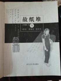 故纸堆庚集，股票、税单专集，北图故纸堆图库，原硬封失，另装软封，内页完整如新(a835)