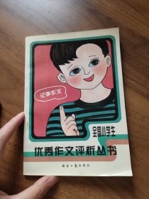 全国小学生优秀作文评析丛书 记事作文