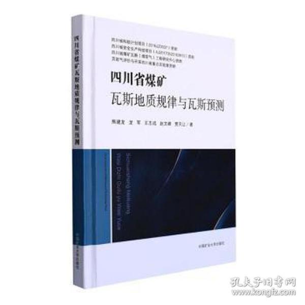 四川省煤矿瓦斯地质规律与瓦斯预测(精)