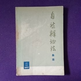 自然辩证法杂志1973、1