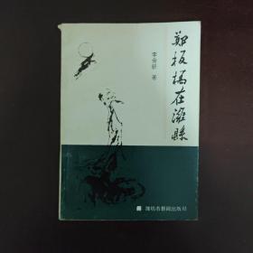 鄭板橋在濰縣