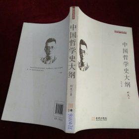 中国哲学史大纲