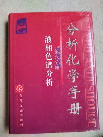 分析化学手册.第六分册，液相色谱分析