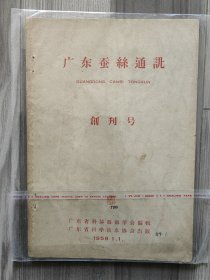 广东蚕丝通讯 1959 创刊号 广东省科学技术协会 孤本