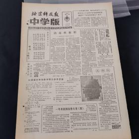 老报纸（生日报）：《 北京科技报中学版》周报 1983年5月17日第67期，低价出售（实物拍图 外品内容详见图，特殊商品，可详询，售后不退）