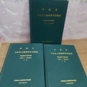 河南省七处水土保持科学试验站径流泥沙气象资料上中下3册