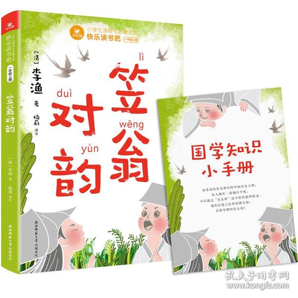 快乐读书吧一年级上：笠翁对韵（赠国学小手册，可配合课文《对韵歌》阅读学习，音频全彩注音注释白话版）