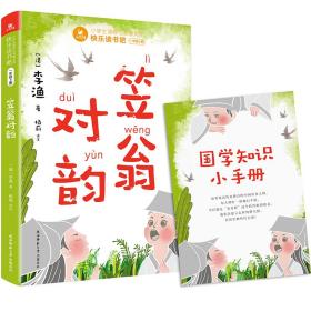 快乐读书吧一年级上：笠翁对韵（赠国学小手册，可配合课文《对韵歌》阅读学习，音频全彩注音注释白话版）