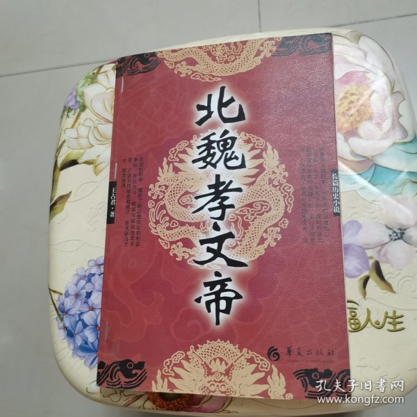 长篇历史小说：北魏孝文帝