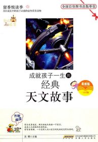 留香悅讀季叢書---成就孩子一生的經(jīng)典天文故事吳標(biāo)9787212038199