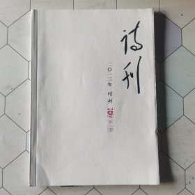 诗刊 二〇一三年增刊 子曰第二期