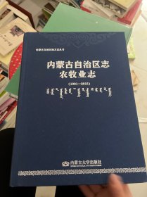 内蒙古自治区志农牧业志(汉蒙)