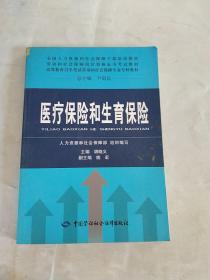 全国人力资源和社会保障干部培训教材·劳动和社会保障岗位资格证书考试教材：医疗保险和生育保险