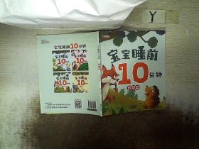 宝宝睡前10分钟 全4册