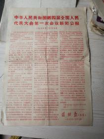 团结报专页1975年1月19日（中华人民共和国第四届全国人民代表大会第一次会议新闻公报）