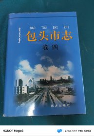 包头市志 第四卷