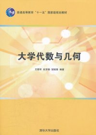 全新正版大学代数与几何9787302263449