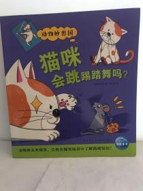 动物妙想国：猫咪会跳踢踏舞吗？