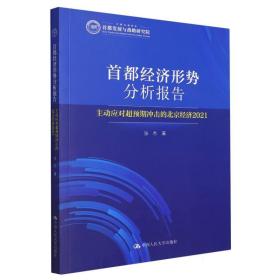 首都经济形势分析报告——主动应对超预期冲击的北京经济(2021) 普通图书/经济 张杰|责编:王喆 中国人民大学 9787300314105