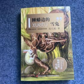 动物小说大王沈石溪系列典籍：睡蟒边的雪兔