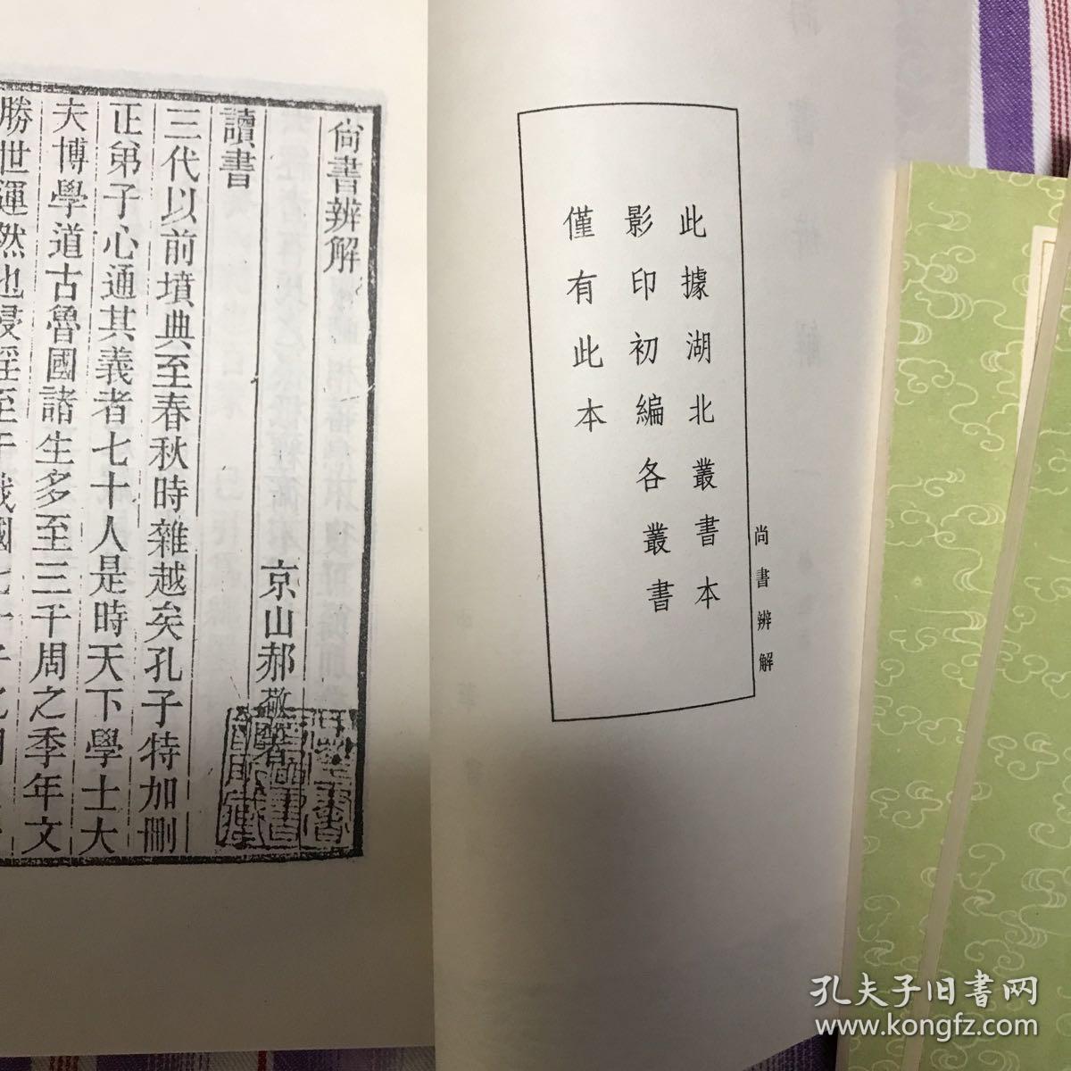 尚书辨解（一二三四全）（中华书局据《湖北丛书本》影印）