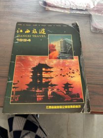 江西旅游1994(宣传册类)