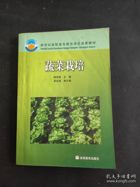 新世纪高职高专教改项目成果教材：蔬菜栽培