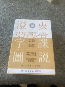 澄衷蒙学堂字课图说：国学入门绕不开的启蒙经典