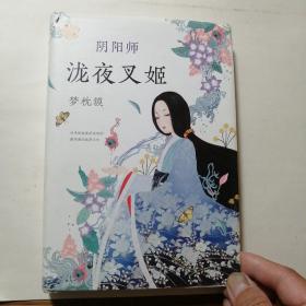 阴阳师.泷夜叉姬。二手正版旧书