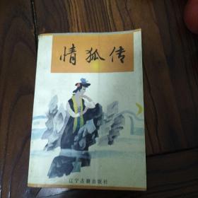 情狐传