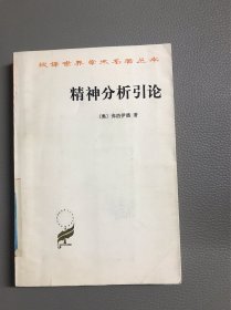 汉译世界学术名著丛书 ·精神分析引论