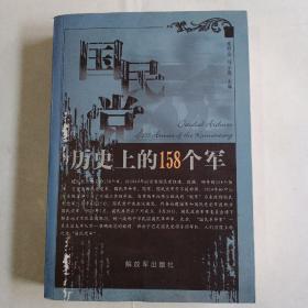 国民党历史上的158个军