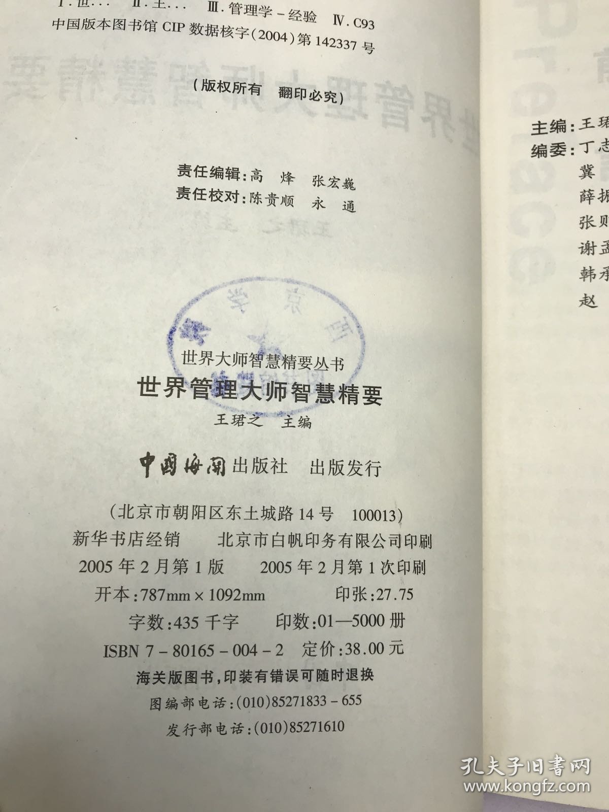 世界管理大师智慧精要