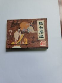 连环画 轮台思过