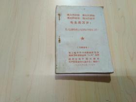 伟大的导师 伟大的领袖 伟大的统帅 伟大的舵手 毛主席万岁！附毛主席司令部儿个首长革命斗争事迹（片断）