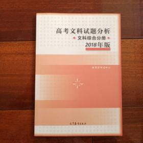 2018年版 高考文科试题分析(文科综合)