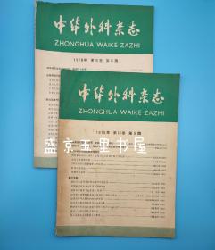 中华外科杂志 1978年第16卷第5期第6期两本合售